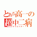 とある高一の超中二病（クリエイター）