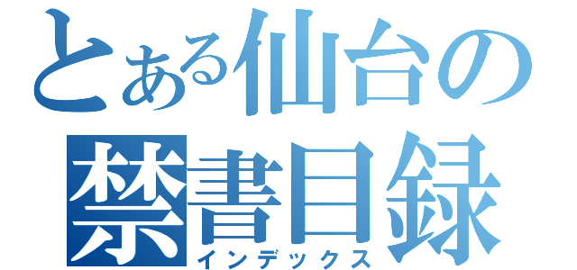 とある仙台の禁書目録（インデックス）