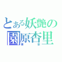 とある妖艶の園原杏里（罪歌）