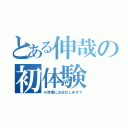 とある伸哉の初体験（※想像にお任せしますで）