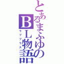 とあるまふゆのＢＬ物語（ラブプラス）