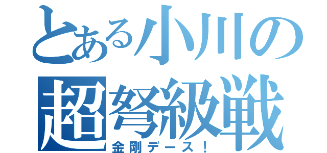 とある小川の超弩級戦艦（金剛デース！）