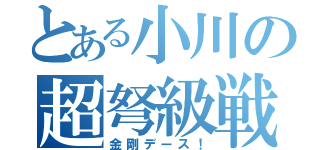 とある小川の超弩級戦艦（金剛デース！）