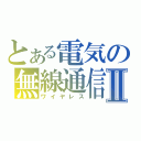 とある電気の無線通信Ⅱ（ワイヤレス）