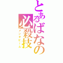 とあるばなの必殺技（メンチビーム）