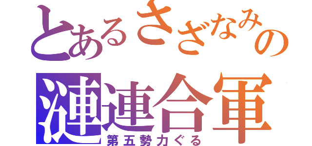 とあるさざなみの漣連合軍（第五勢力ぐる）