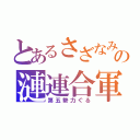 とあるさざなみの漣連合軍（第五勢力ぐる）