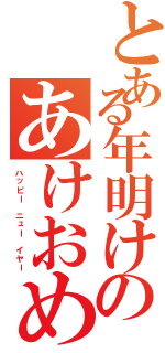 とある年明けのあけおめ（ハッピー　ニュー　イヤー）