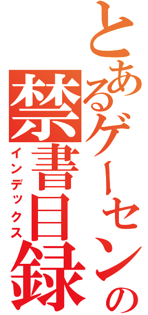 とあるゲーセンの禁書目録（インデックス）