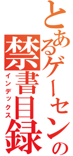 とあるゲーセンの禁書目録（インデックス）