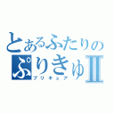 とあるふたりのぷりきゅあⅡ（プリキュア）