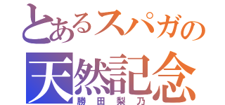 とあるスパガの天然記念物（勝田梨乃）