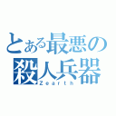 とある最悪の殺人兵器（Ｚｅａｒｔｈ）