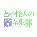 とある怪人の完全犯罪（ジャック・ザ・リッパー）