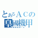 とあるＡＣの皇國機甲（ぽぽぽぽーん）