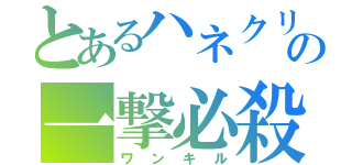 とあるハネクリボーの一撃必殺（ワンキル）