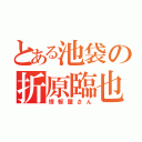 とある池袋の折原臨也（情報屋さん）