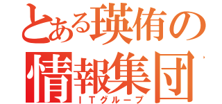 とある瑛侑の情報集団（ＩＴグループ）