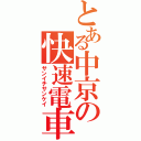 とある中京の快速電車（サンイチサンケイ）