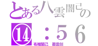 とある八雲闇己の⑭：５６（布椎闇己　叢雲劍）