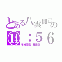 とある八雲闇己の⑭：５６（布椎闇己　叢雲劍）