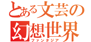 とある文芸の幻想世界（ファンタジア）