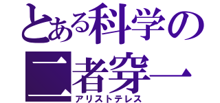 とある科学の二者穿一（アリストテレス）