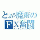 とある魔術のＦＸ奮闘記（インデックス）