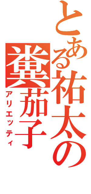 とある祐太の糞茄子（アリエッティ）