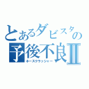 とあるダビスタの予後不良Ⅱ（ホースクラッシャー）