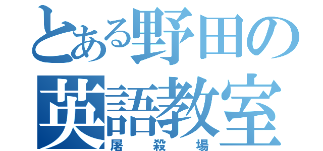 とある野田の英語教室（屠殺場）