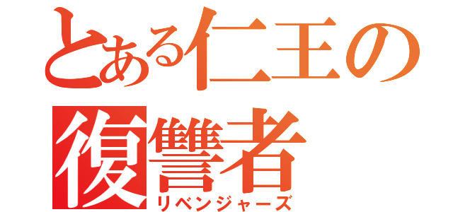 とある仁王の復讐者（リベンジャーズ）