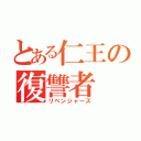 とある仁王の復讐者（リベンジャーズ）