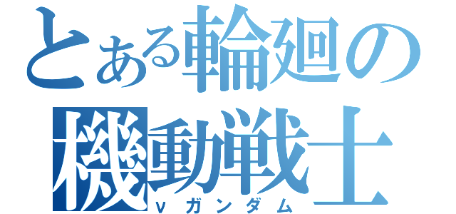 とある輪廻の機動戦士（νガンダム）