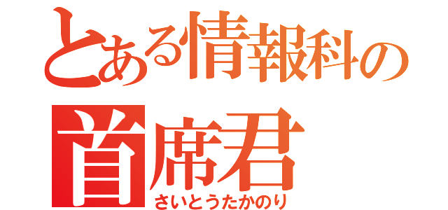 とある情報科の首席君（さいとうたかのり）