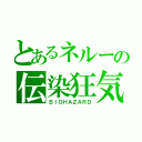 とあるネルーの伝染狂気（ＢＩＯＨＡＺＡＲＤ）