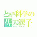 とある科学の佐天涙子（サテン ルイコ）