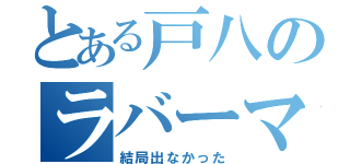 とある戸八のラバーマスコット（結局出なかった）