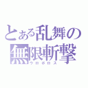 とある乱舞の無限斬撃（ウロボロス）