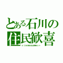 とある石川の住民歓喜（４／２８の東大王は同時ネット）