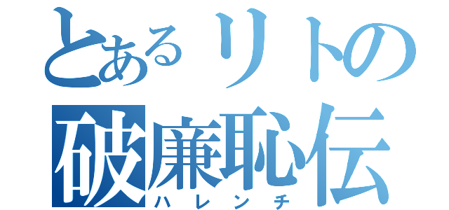 とあるリトの破廉恥伝説（ハレンチ）