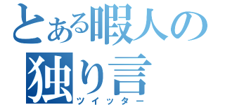 とある暇人の独り言（ツイッター）