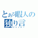 とある暇人の独り言（ツイッター）