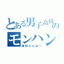 とある男子高校生のモンハン日記（素材たんねー）