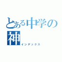 とある中学の神（インデックス）