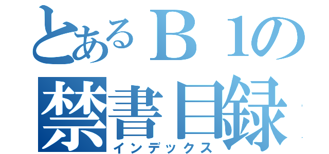 とあるＢ１の禁書目録（インデックス）