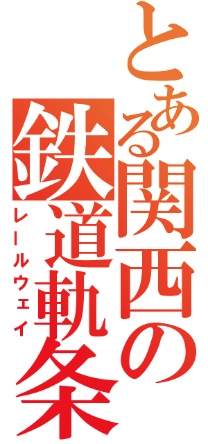 とある関西の鉄道軌条（レールウェイ）