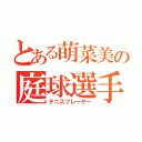 とある萌菜美の庭球選手（テニスプレーヤー）