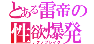 とある雷帝の性欲爆発（テクノブレイク）