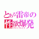 とある雷帝の性欲爆発（テクノブレイク）